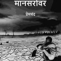 मानसरोवर (Maanasarovar) प्रथम (1st) - Gyan Books