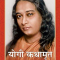 Autobiography Of A Yogi (Complete Hindi Edition) - Hindi
