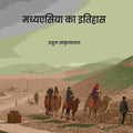 मध्यएसिया का इतिहास (Madhyesiya ka itihaas) द्वितीय (2nd) - Gyan Books